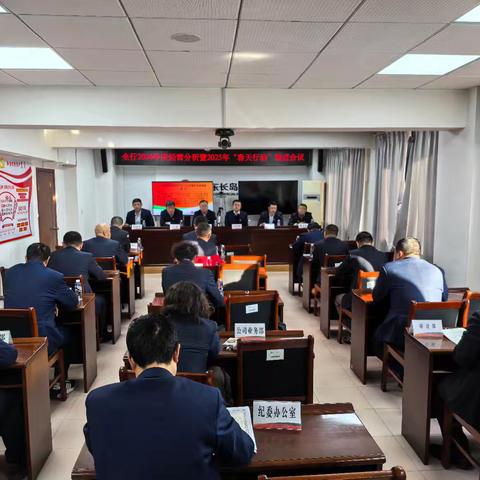 长岛农商银行召开2024年度经营分析暨2025年“春天行动”推进会议