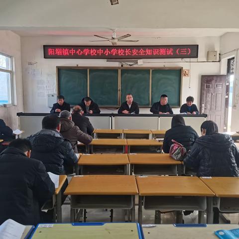 提升安全意识，筑牢安全防线 阳堌镇中心学校中小学校长安全知识测试（三）