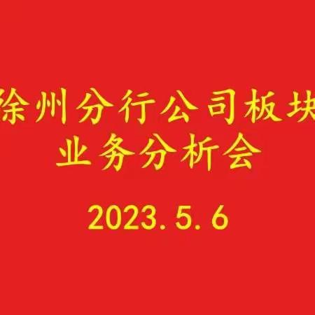 徐州分行召开公司板块业务分析会暨“师徒带教”工作季度总结