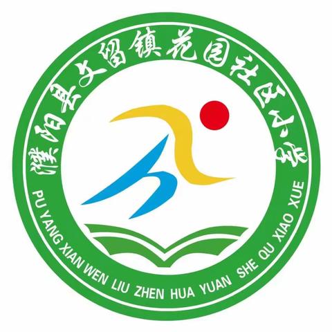 与爱同行，家校共育——记文留镇花园社区小学暑假家访活动