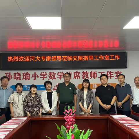 高端引领明方向 深耕细研促提升——河南大学专家团队莅临我校小学数学首席教师工作室开展深度跟踪指导