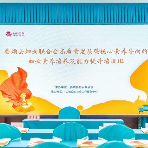 2024年娄烦县妇女联合会高质量发展 暨核心素养导向的妇女素养培养及能力提升培训圆满结束