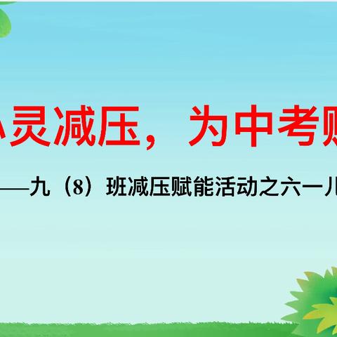 为心灵减压，为中考赋能——北惯中学班级减压赋能活动之六一篇