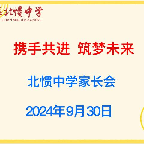 携手共进   筑梦未来——北惯中学新学期的第一次家长会