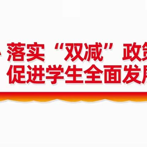 梦想起航 多彩校园——鸡鸣村联小课后服务之社团活动