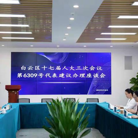 区司法局召开人大代表建议办理座谈会 推动习近平法治思想在白云中心区落地生根