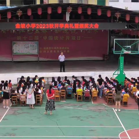 金坡小学2023年开学典礼暨颁奖大会