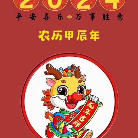 翟庄小学2024年元旦放假通知及温馨提示