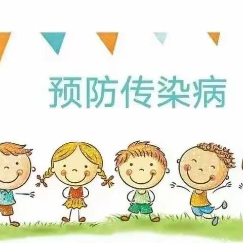 预防为主 防控在先——药草中心幼儿园传染病预防宣传美篇