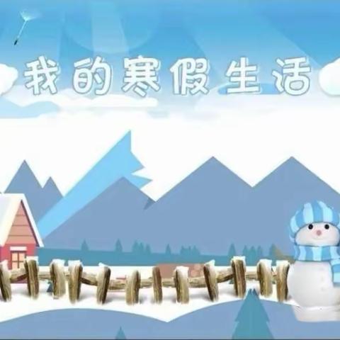 龙腾虎跃，快乐寒假——柳林幼儿园幼儿寒假生活纪实