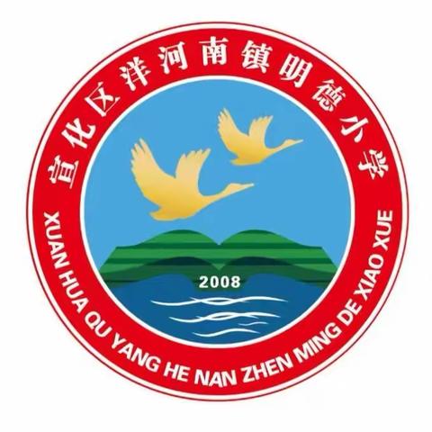 校园防欺凌，友爱伴成长——洋河南镇明德小学开展防校园欺凌系列活动