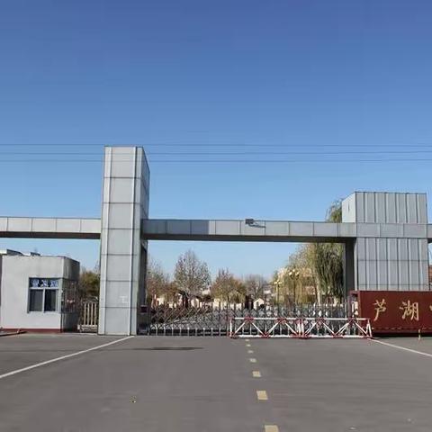 督导促规范，开学迎新篇——高青县芦湖学区迎接2023年春季开学督导检查