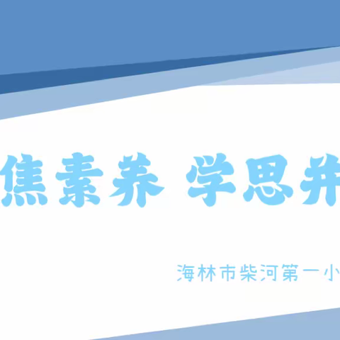 【柴河一小】聚焦素养 学思并行——语文名师工作室主题教研展示活动纪实