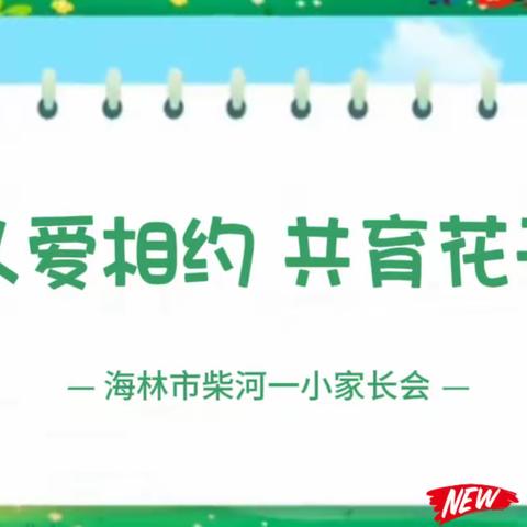 【柴河一小】以爱相约 共育花开——线上家长会