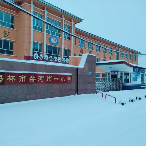 【柴河第一小学】多彩花灯迎新季 乐考游园嘉年华——一、二年级乐考活动