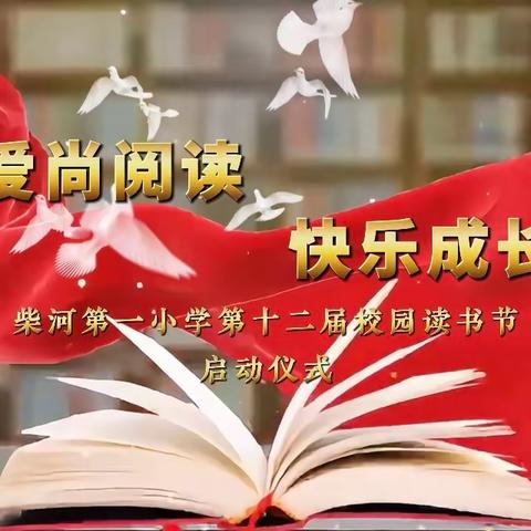 【党建+教学】“爱尚阅读 快乐成长”——第十二届校园读书节启动仪式