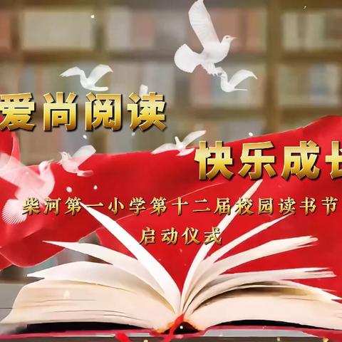 【党建+教学】爱尚阅读 快乐成长——第十二届校园读书节活动