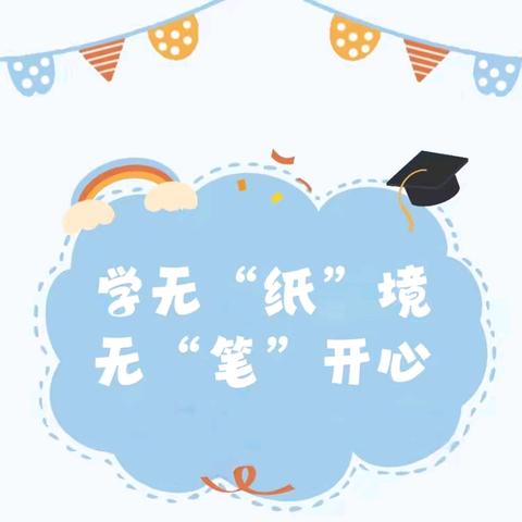 【党建+教学】学无“纸”境   无“笔”开心——一、二年级无纸笔测评活动