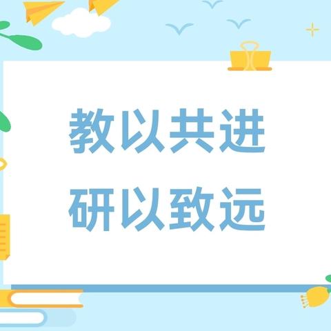 【党建+教学】“聚焦空间观念，构建图形本真”数学主题教研