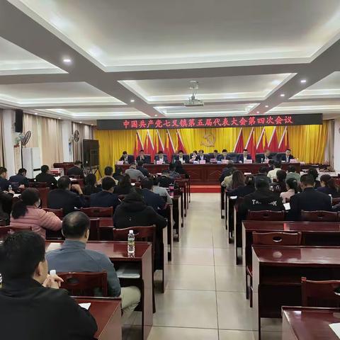 中国共产党七叉镇第五届代表大会第四次会议顺利召开