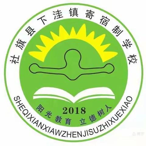 诵读传承千古 经典浸润人生～下洼镇寄宿制学校经典诵读活动纪实