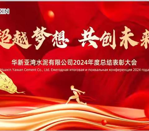 “超越梦想  共创未来”---亚湾公司2024年度总结表彰会圆满落幕