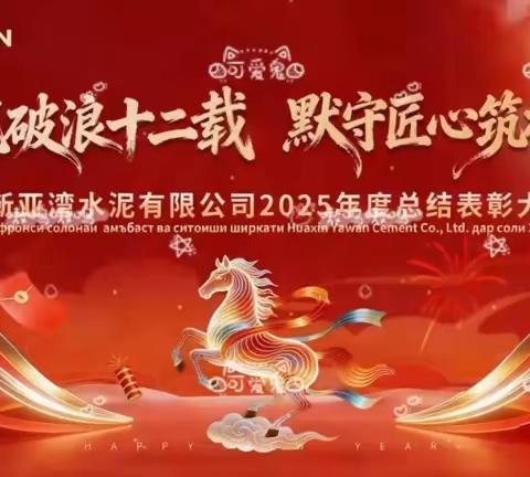 “乘风破浪十二载 默守匠心筑根基”亚湾公司2025年度总结表彰会隆重召开