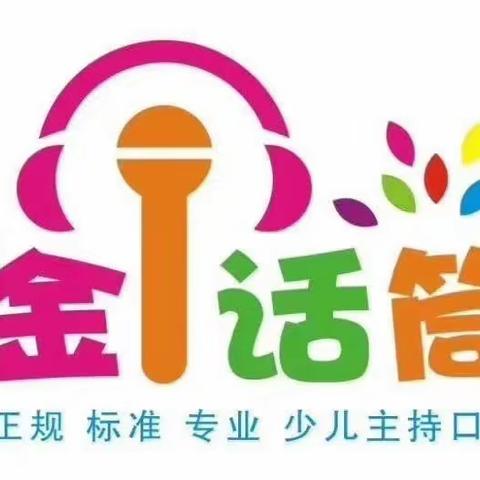 🎊『快乐学口才，勇敢秀自己』金华幼儿园金话筒口才一、二班汇报演出🎊