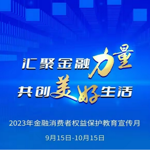 【西樵支行】金融消费者该如何保护自身权益？