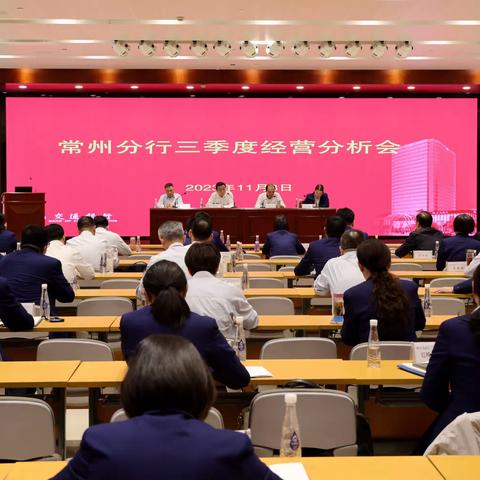 常州分行召开2023年三季度经营分析会