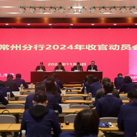 常州分行召开2024年收官动员会