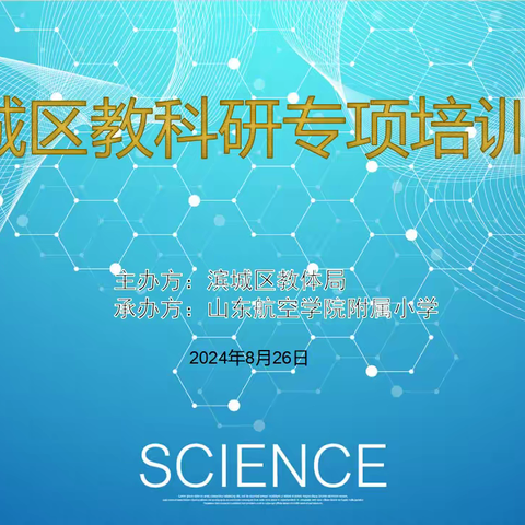 成果意识赋能专业成长 专家引领指明前进方向 ——滨城区教科研专项培训会议纪实