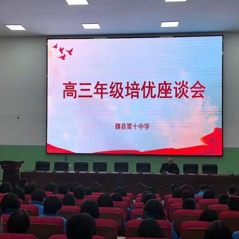 魏县第十中学高三年级培优座谈会