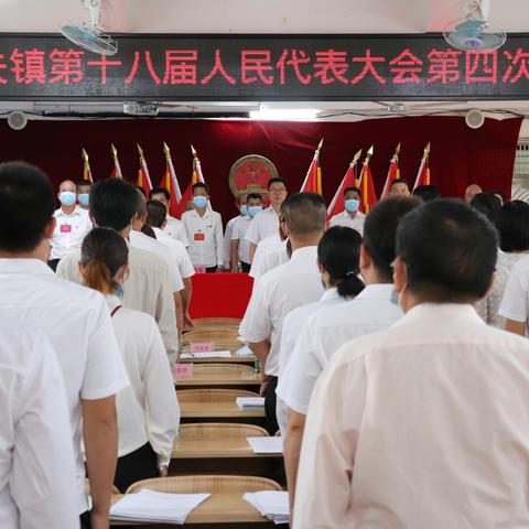 望夫镇第十八届人民代表大会第四次会议胜利召开