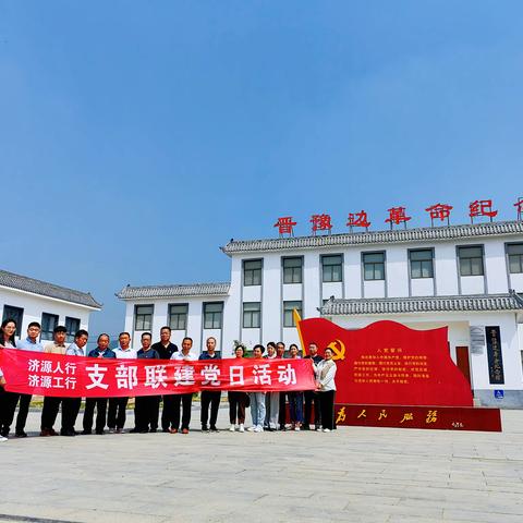 重温革命岁月，传承红色基因——济源分行与中国人民银行济源中支开展支部联建党日活动
