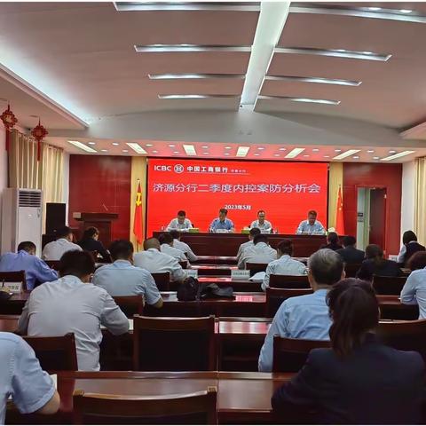 济源分行召开二季度内控案防分析会暨警示教育大会