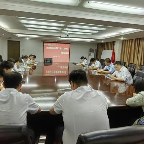济源分行天坛路支行克井支行联合开展合规文化大讲堂暨“警示与反思”大讨论活动