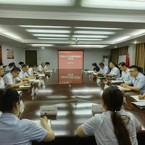 济源分行组织召开三季度内控案防分析会暨警示教育大会