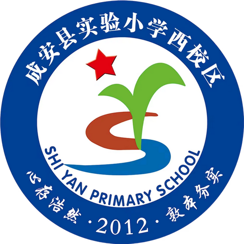 关爱学生，幸福成长，“英”研促教 “语”研同行——成安县实验小学西校区英语教研活动