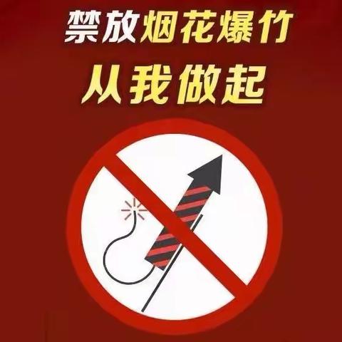 禁燃禁放  守护平安——陕广学校禁燃烟花爆竹倡议书