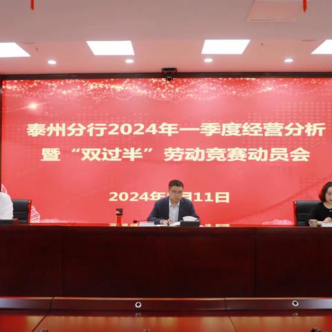 泰州分行召开2024年一季度经营分析暨“双过半”劳动竞赛动员会