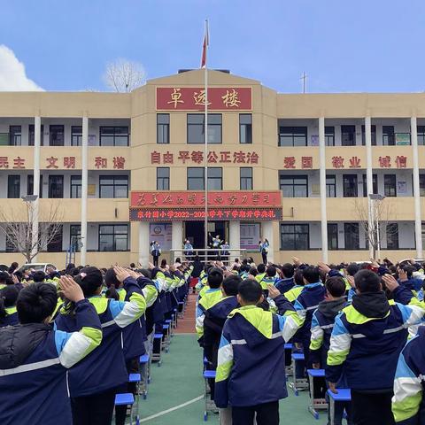 向美而行   “竹”梦未来——巩义市米河镇东竹园小学2023年春季开学典礼