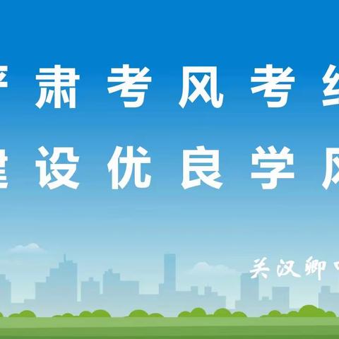 严肃考风考纪，建设优良学风——安国市关汉卿中学考风考纪宣传月