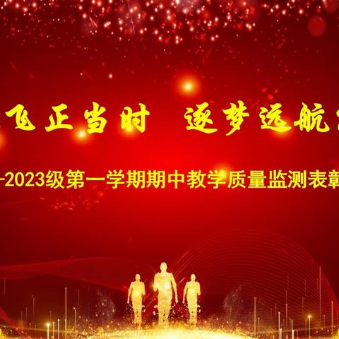 蓄势奋飞正当时    逐梦远航写青春——关汉卿中学2023级第一学期期中教学质量监测表彰会