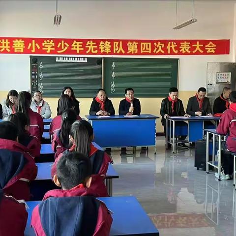 中国少年先锋队平遥县洪善中心小学校第四次代表大会