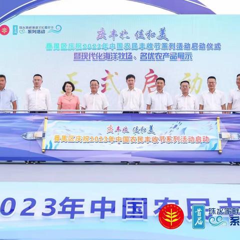 番禺支行协办番禺区2023年“中国农民丰收节”系列活动启动仪式暨现代化海洋牧场、名优农产品展示活动