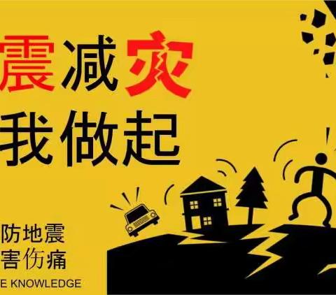 地震演练，安全“童”行——雷庄镇贾樊小学地震逃生演练