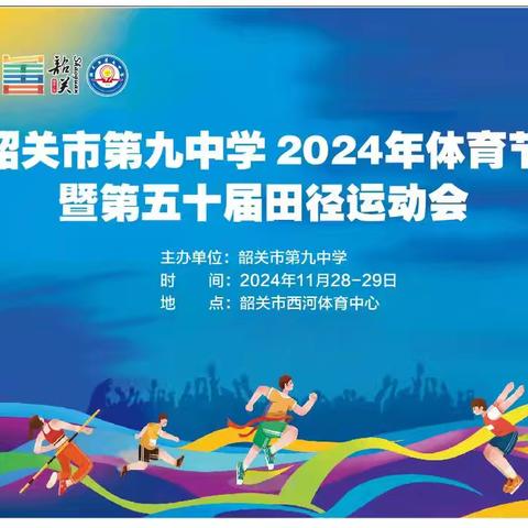 运动展风采，拼搏铸华章 ——韶关市第九中学2024年体育节暨第五十届田径运动会