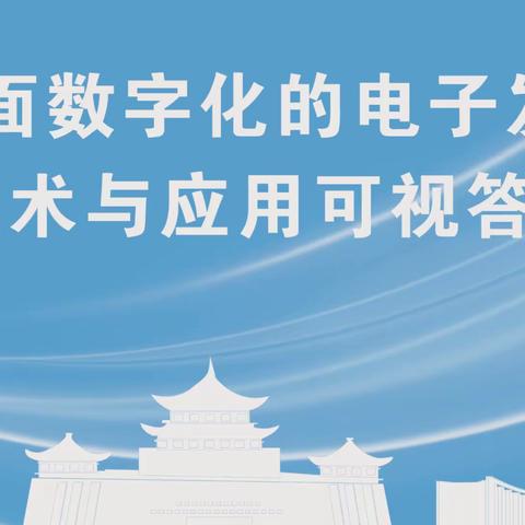 可视答疑“新”体验  数电发票“云上见”