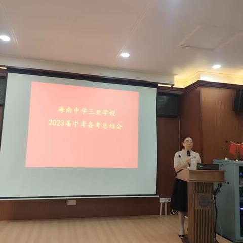 海南中学三亚学校2023届中考备考总结会